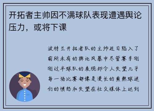 开拓者主帅因不满球队表现遭遇舆论压力，或将下课