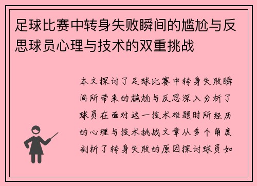 足球比赛中转身失败瞬间的尴尬与反思球员心理与技术的双重挑战