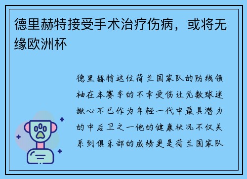 德里赫特接受手术治疗伤病，或将无缘欧洲杯