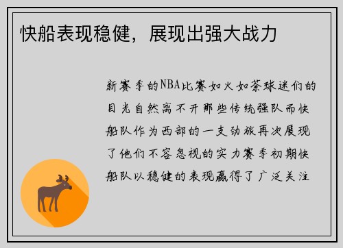 快船表现稳健，展现出强大战力