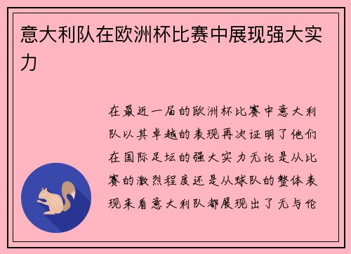 意大利队在欧洲杯比赛中展现强大实力