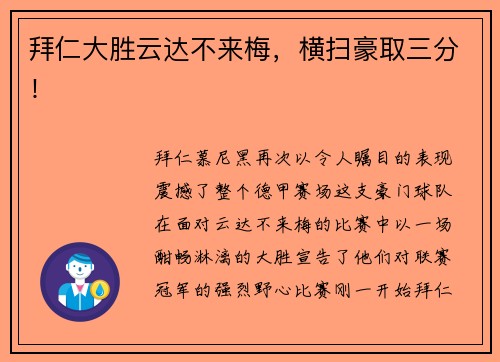 拜仁大胜云达不来梅，横扫豪取三分！