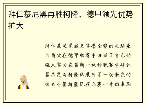 拜仁慕尼黑再胜柯隆，德甲领先优势扩大