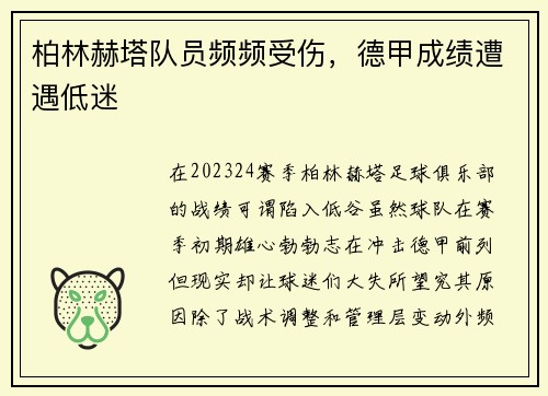 柏林赫塔队员频频受伤，德甲成绩遭遇低迷
