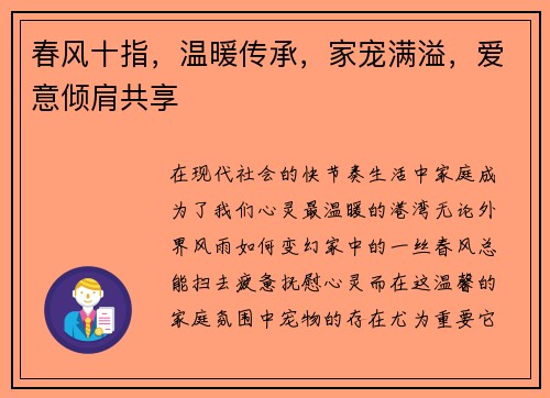春风十指，温暖传承，家宠满溢，爱意倾肩共享