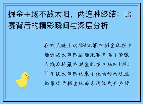 掘金主场不敌太阳，两连胜终结：比赛背后的精彩瞬间与深层分析
