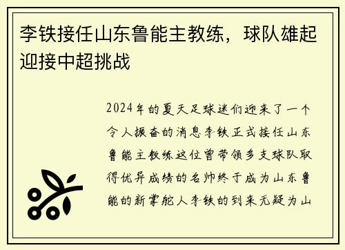 李铁接任山东鲁能主教练，球队雄起迎接中超挑战