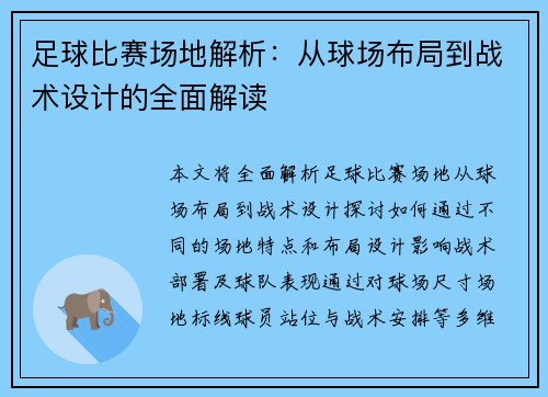 足球比赛场地解析：从球场布局到战术设计的全面解读