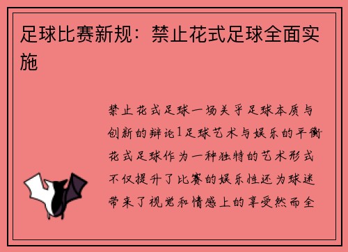 足球比赛新规：禁止花式足球全面实施
