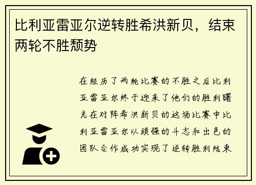 比利亚雷亚尔逆转胜希洪新贝，结束两轮不胜颓势