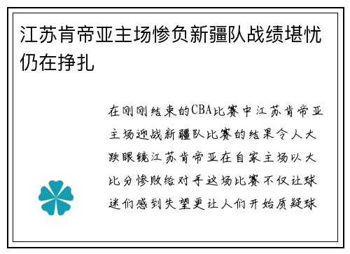 江苏肯帝亚主场惨负新疆队战绩堪忧仍在挣扎