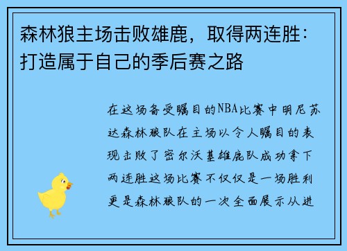 森林狼主场击败雄鹿，取得两连胜：打造属于自己的季后赛之路