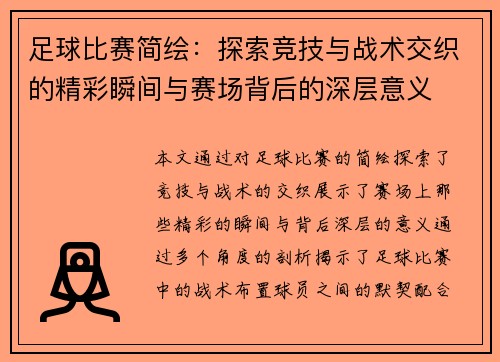 足球比赛简绘：探索竞技与战术交织的精彩瞬间与赛场背后的深层意义