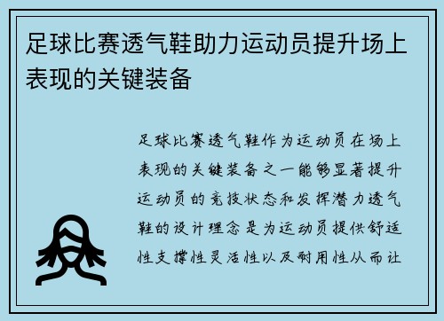 足球比赛透气鞋助力运动员提升场上表现的关键装备