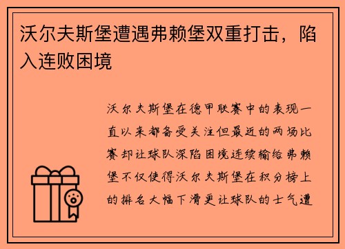 沃尔夫斯堡遭遇弗赖堡双重打击，陷入连败困境