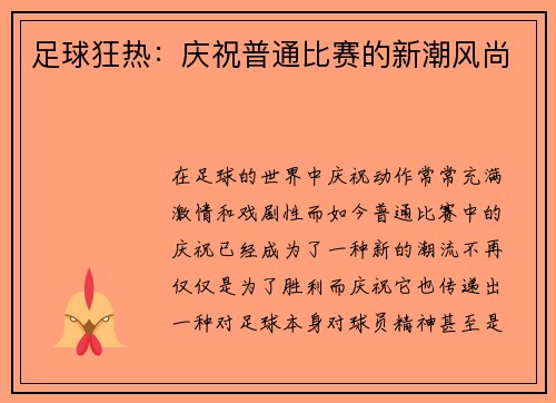 足球狂热：庆祝普通比赛的新潮风尚