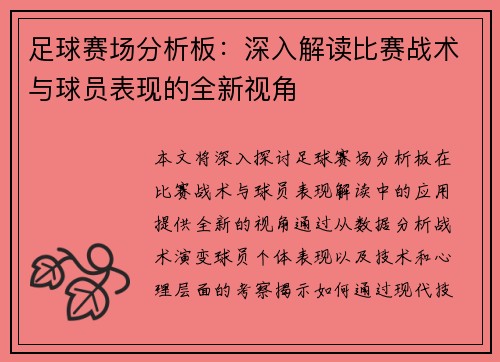 足球赛场分析板：深入解读比赛战术与球员表现的全新视角