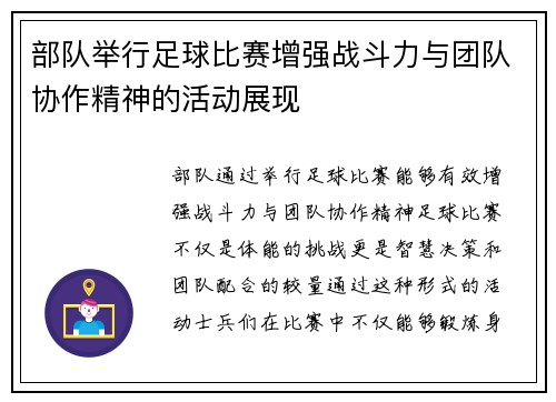 部队举行足球比赛增强战斗力与团队协作精神的活动展现