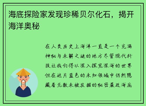 海底探险家发现珍稀贝尔化石，揭开海洋奥秘