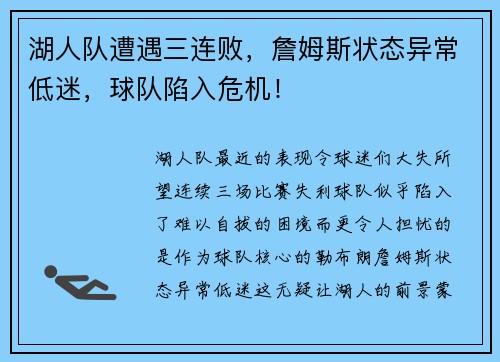湖人队遭遇三连败，詹姆斯状态异常低迷，球队陷入危机！
