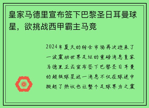 皇家马德里宣布签下巴黎圣日耳曼球星，欲挑战西甲霸主马竞