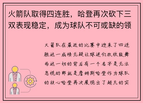 火箭队取得四连胜，哈登再次砍下三双表现稳定，成为球队不可或缺的领袖