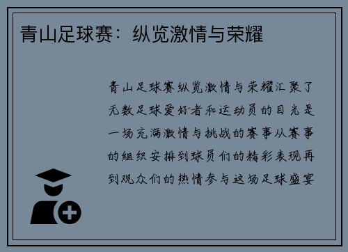 青山足球赛：纵览激情与荣耀