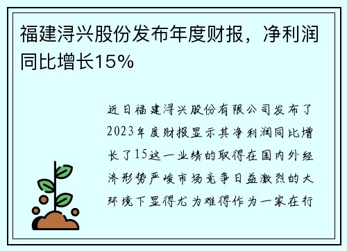 福建浔兴股份发布年度财报，净利润同比增长15%