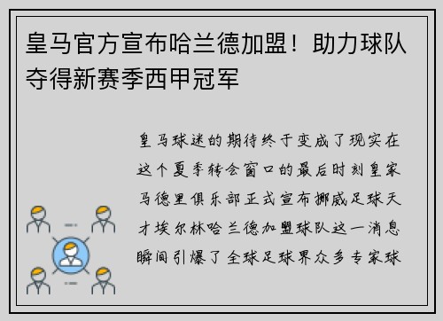 皇马官方宣布哈兰德加盟！助力球队夺得新赛季西甲冠军