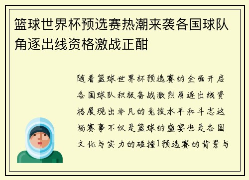 篮球世界杯预选赛热潮来袭各国球队角逐出线资格激战正酣