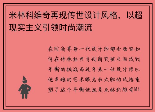 米林科维奇再现传世设计风格，以超现实主义引领时尚潮流