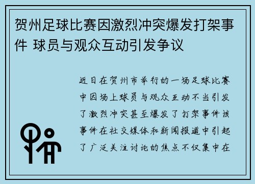 贺州足球比赛因激烈冲突爆发打架事件 球员与观众互动引发争议