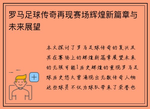 罗马足球传奇再现赛场辉煌新篇章与未来展望