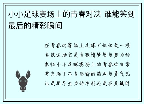 小小足球赛场上的青春对决 谁能笑到最后的精彩瞬间