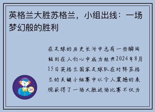 英格兰大胜苏格兰，小组出线：一场梦幻般的胜利