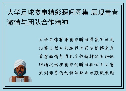 大学足球赛事精彩瞬间图集 展现青春激情与团队合作精神