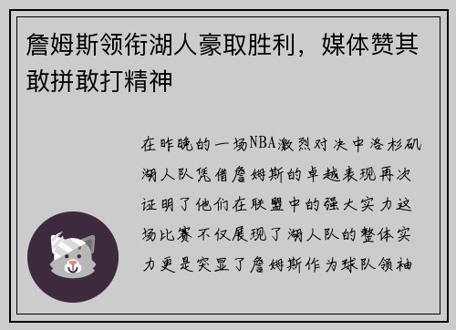 詹姆斯领衔湖人豪取胜利，媒体赞其敢拼敢打精神