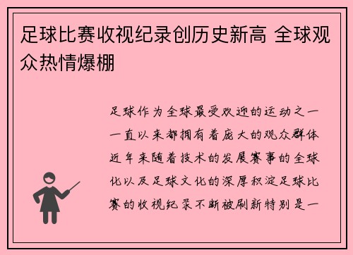 足球比赛收视纪录创历史新高 全球观众热情爆棚