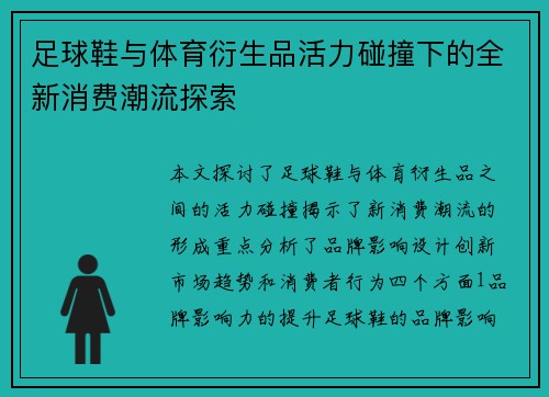 足球鞋与体育衍生品活力碰撞下的全新消费潮流探索