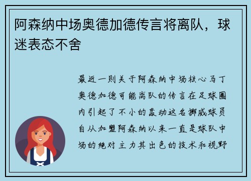 阿森纳中场奥德加德传言将离队，球迷表态不舍