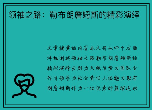 领袖之路：勒布朗詹姆斯的精彩演绎