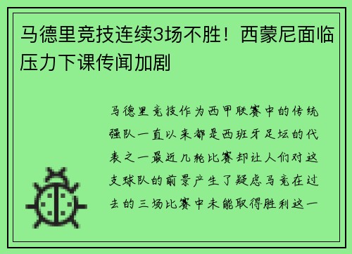 马德里竞技连续3场不胜！西蒙尼面临压力下课传闻加剧