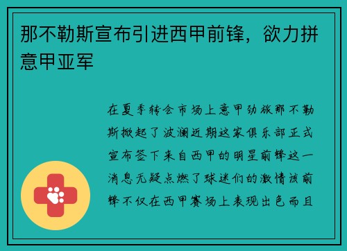 那不勒斯宣布引进西甲前锋，欲力拼意甲亚军