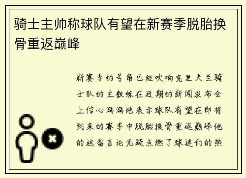 骑士主帅称球队有望在新赛季脱胎换骨重返巅峰