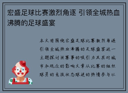宏盛足球比赛激烈角逐 引领全城热血沸腾的足球盛宴