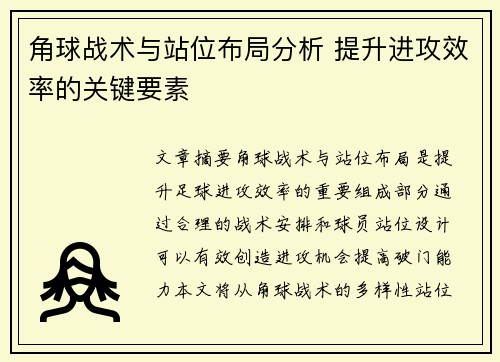 角球战术与站位布局分析 提升进攻效率的关键要素