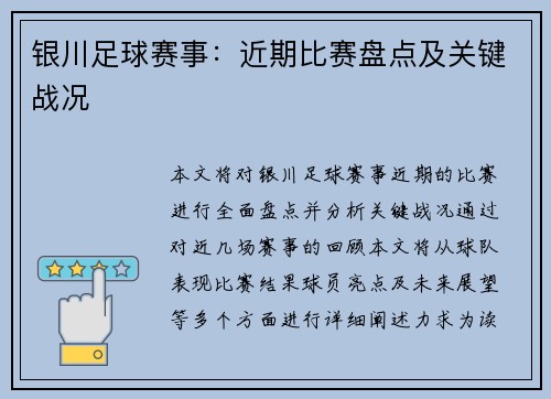银川足球赛事：近期比赛盘点及关键战况