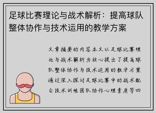 足球比赛理论与战术解析：提高球队整体协作与技术运用的教学方案