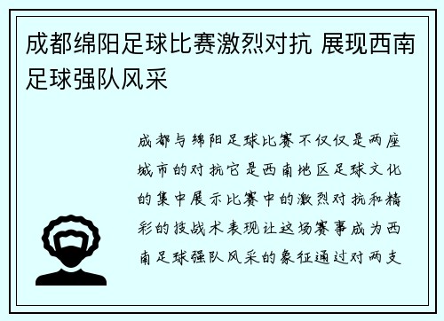 成都绵阳足球比赛激烈对抗 展现西南足球强队风采