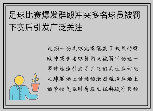 足球比赛爆发群殴冲突多名球员被罚下赛后引发广泛关注